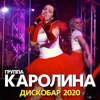 Каролина — Дискобар 2020 — обложка